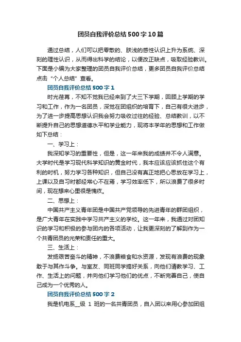 团员自我评价总结500字10篇