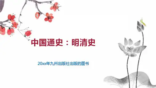 中国通史：明清史