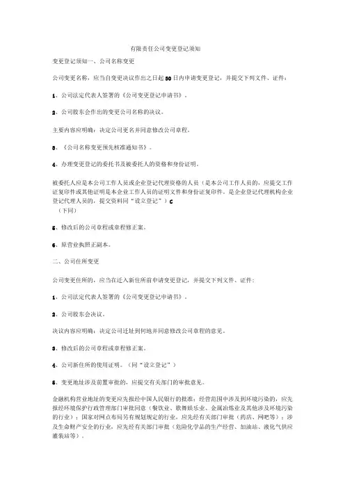 公司工商登记变更需要准备资料