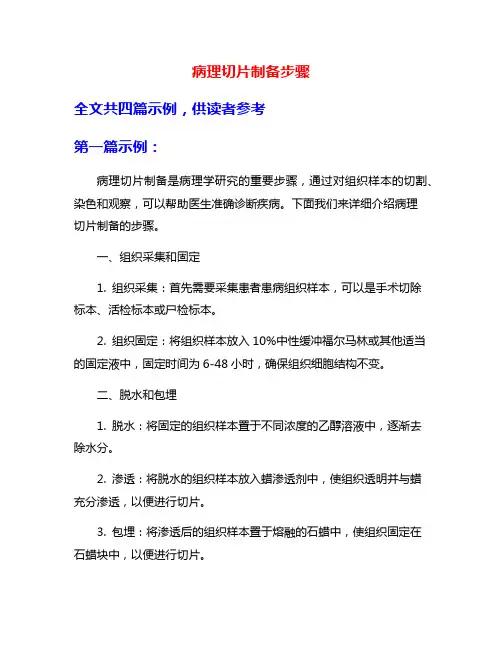 病理切片制备步骤