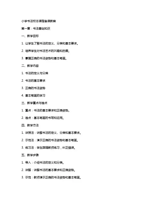 小学书法校本课程备课教案