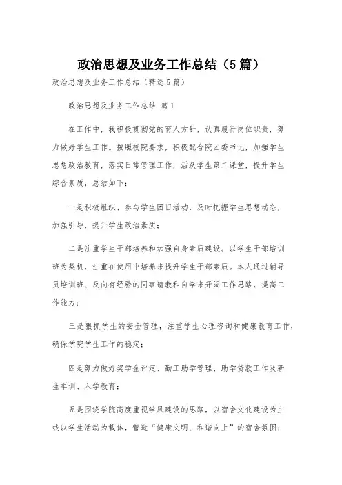 政治思想及业务工作总结(5篇)