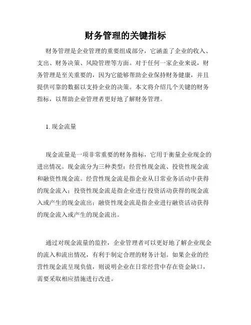 财务管理的关键指标