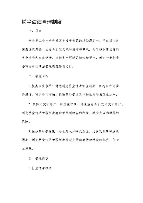 粉尘清洁管理制度
