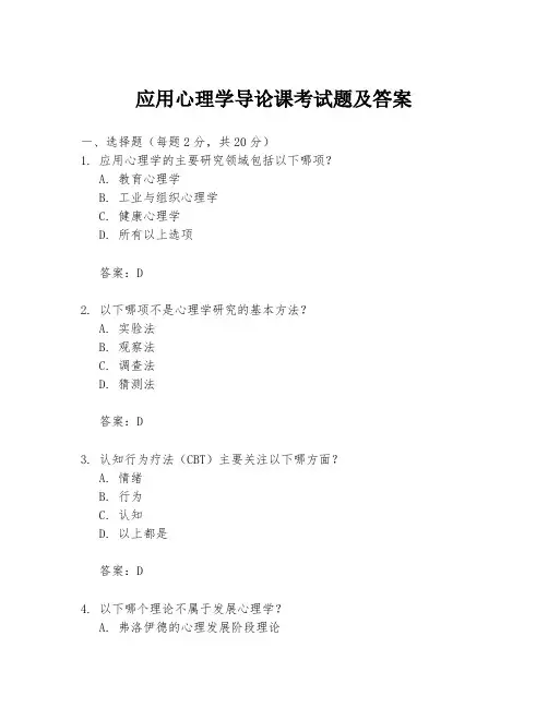 应用心理学导论课考试题及答案