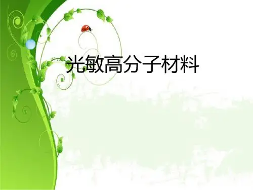 光敏高分子材料