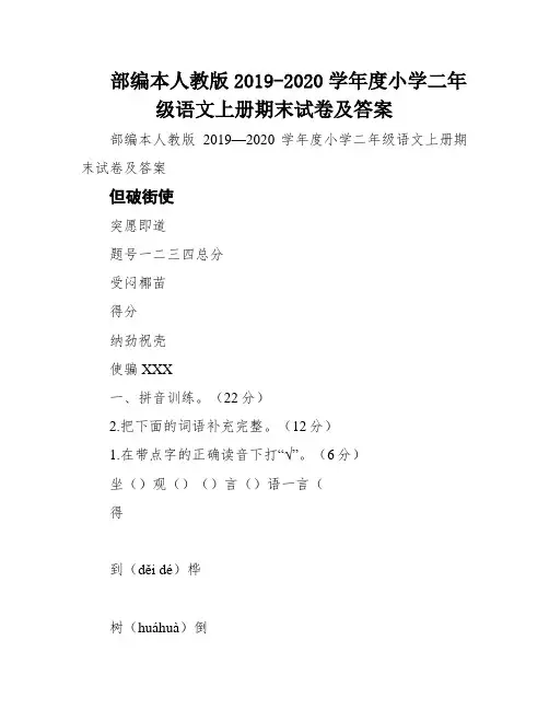 部编本人教版2019-2020学年度小学二年级语文上册期末试卷及答案