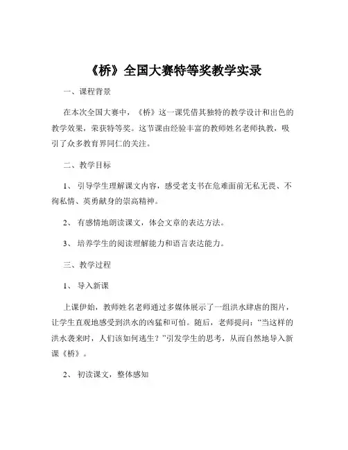 《桥》全国大赛特等奖教学实录