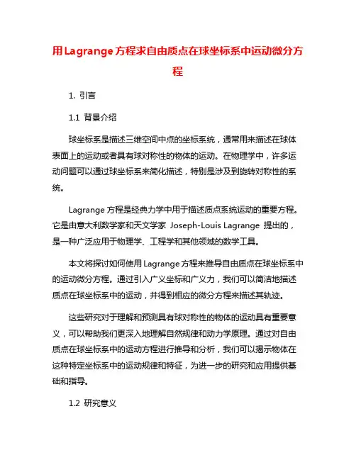 用Lagrange方程求自由质点在球坐标系中运动微分方程
