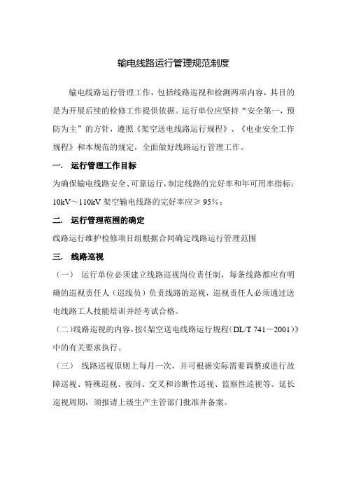 输电线路运行管理规范制度