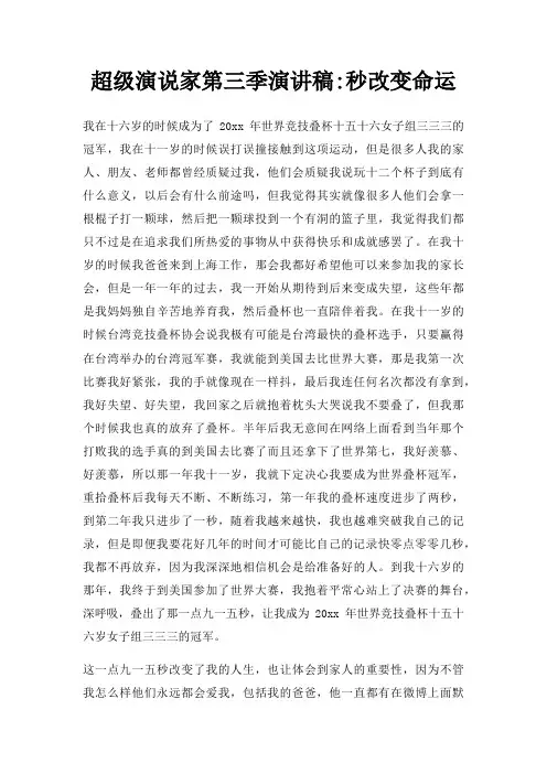 超级演说家第三季演讲稿秒改变命运三篇