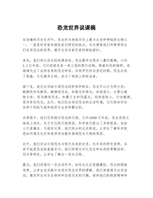 恐龙世界说课稿