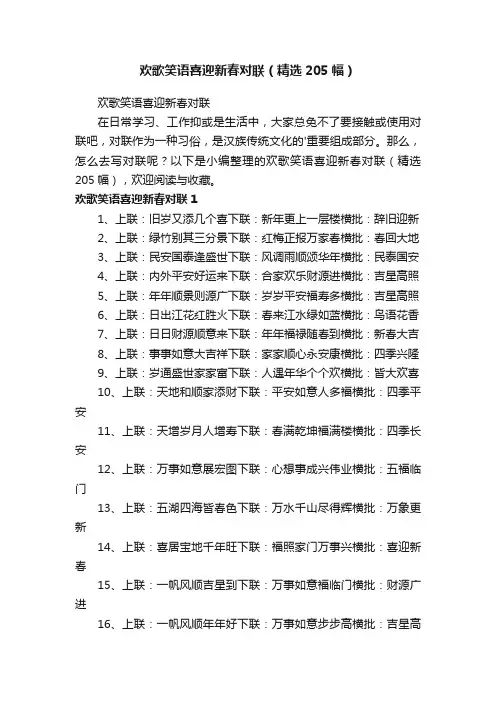 欢歌笑语喜迎新春对联（精选205幅）