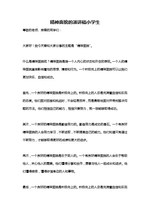 精神面貌的演讲稿小学生