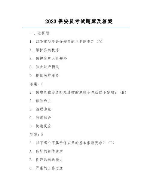 2023保安员考试题库及答案