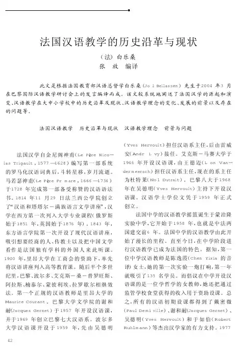 法国汉语教学的历史沿革与现状