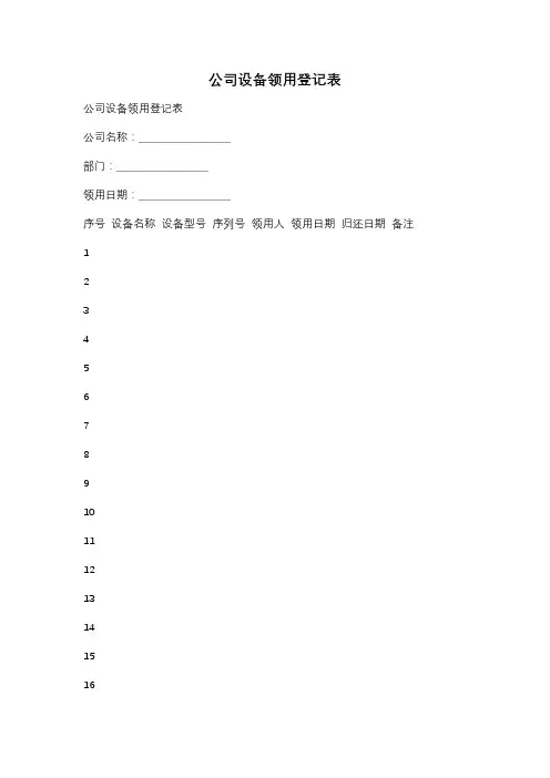 公司设备领用登记表