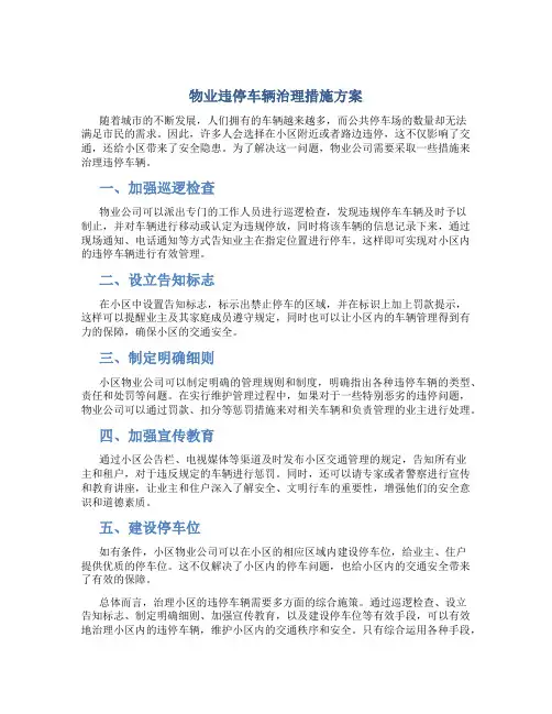 物业违停车辆治理措施方案