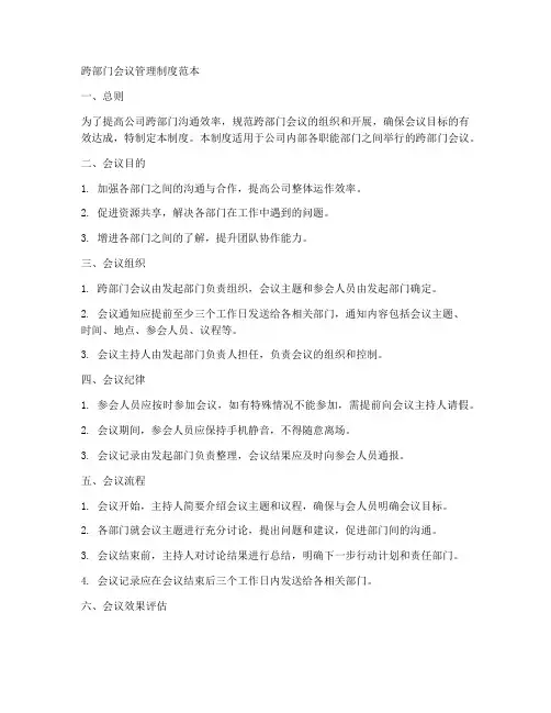 跨部门会议管理制度范本