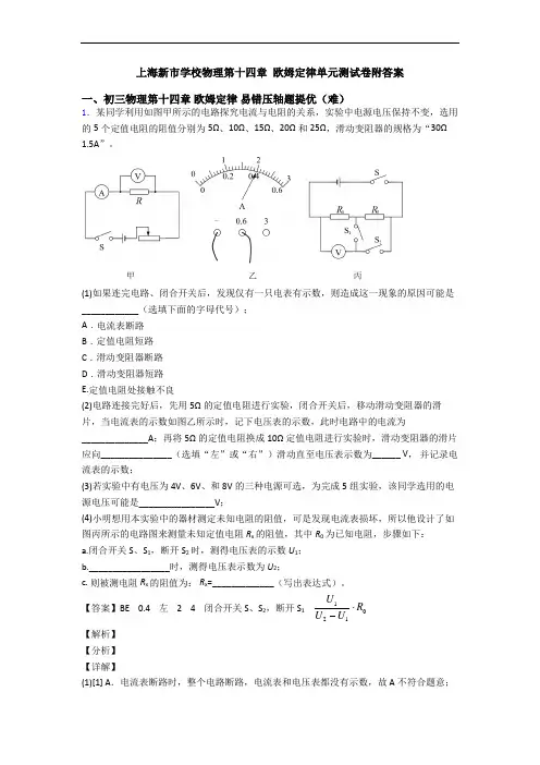 上海新市学校物理第十四章 欧姆定律单元测试卷附答案