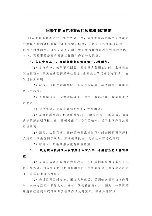 回采工作面冒顶事故的预兆和预防措施