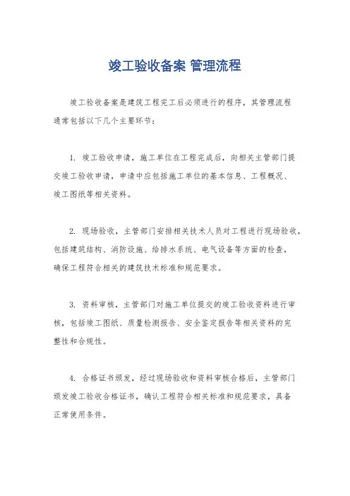 竣工验收备案 管理流程