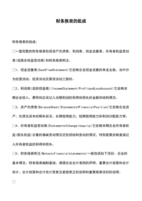 会计实务：财务报表的组成