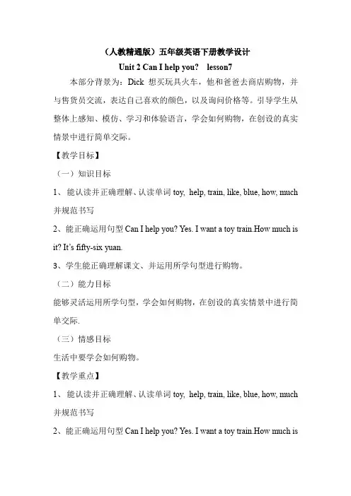 五年级下册英语教案 Unit2 Can I help you？(Lesson7) 人教精通版 