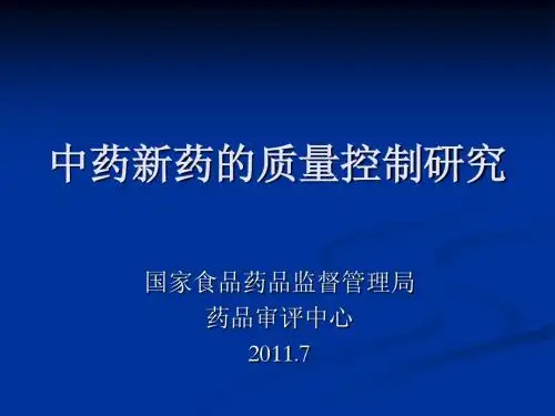 中药新药的质量控制研究(培训资料)