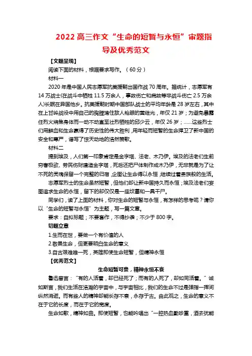 2022高三作文“生命的短暂与永恒”审题指导及优秀范文