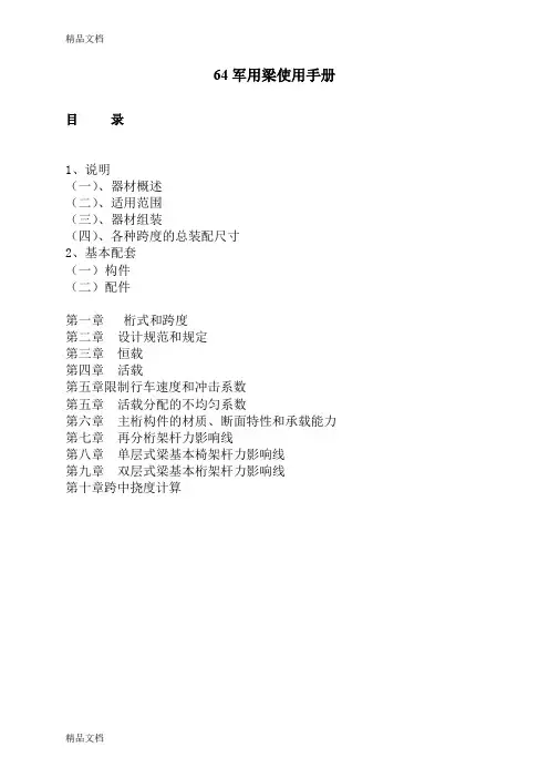 (整理)64军用梁使用手册.