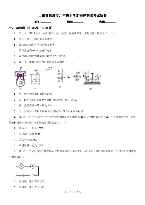 山东省临沂市九年级上学期物理期末考试试卷