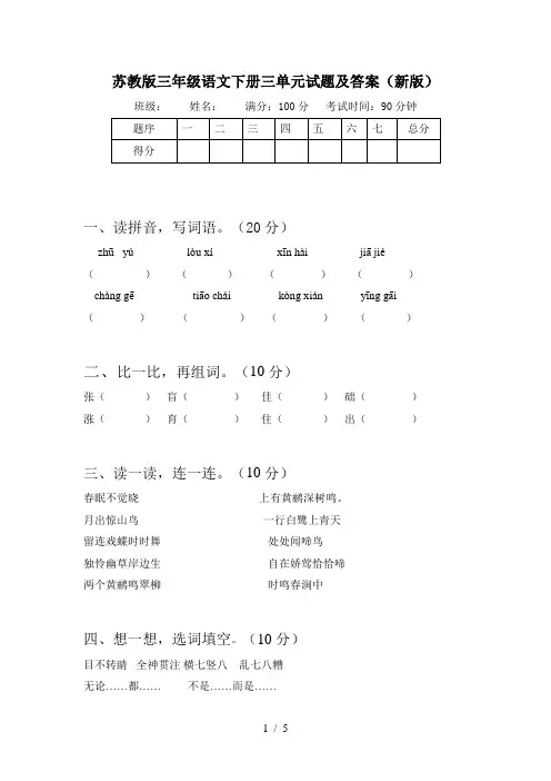 苏教版三年级语文下册三单元试题及答案(新版)