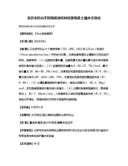 北京市松山不同海拔油松林枯落物及土壤水文效应