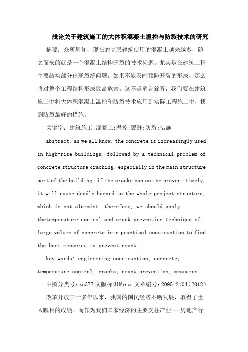 浅论关于建筑施工的大体积混凝土温控与防裂技术的研究