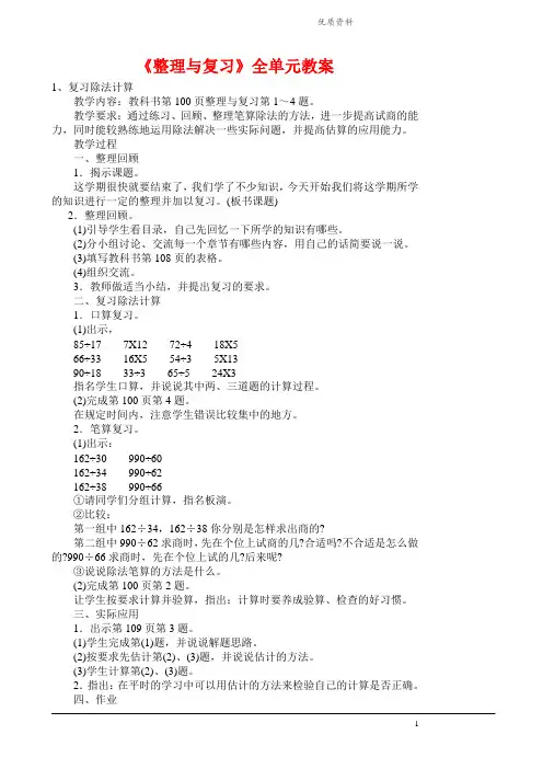 2021年苏教版四年级数学上册第九单元《整理与复习》全单元教案.doc