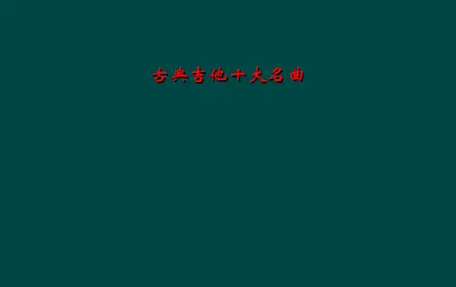 古典吉他十大名曲