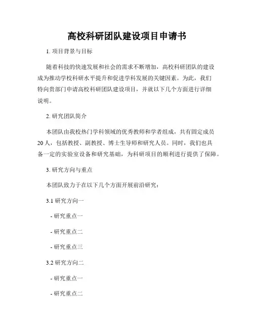 高校科研团队建设项目申请书