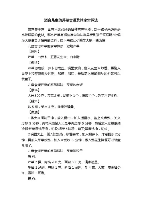 适合儿童的芹菜食谱及其家常做法