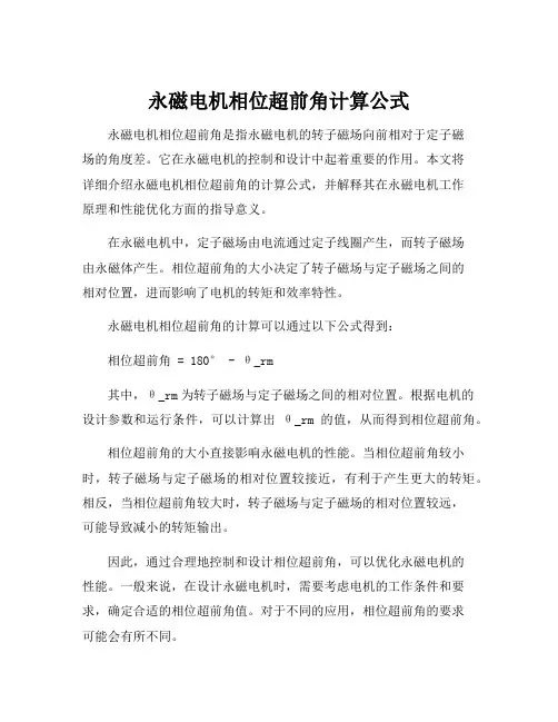 永磁电机相位超前角计算公式