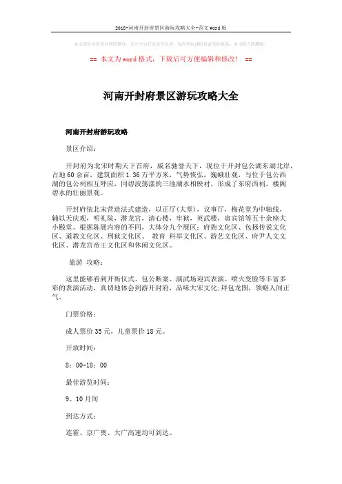 2018-河南开封府景区游玩攻略大全-范文word版 (2页)