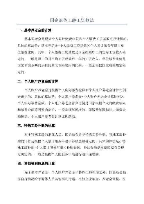 国企退休工龄工资算法