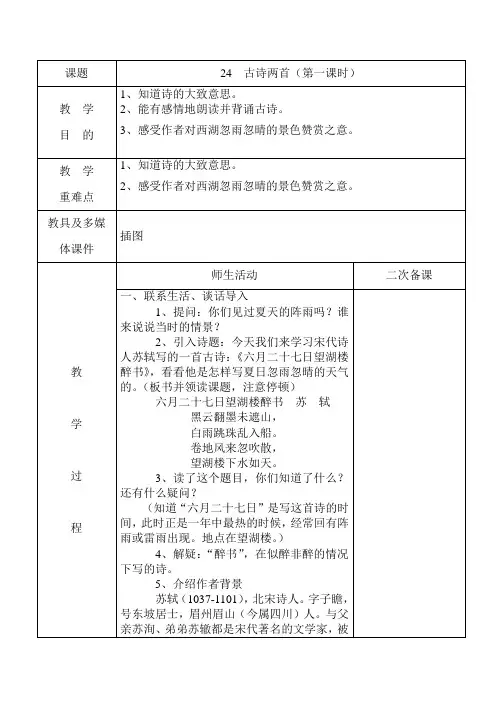 24古诗两首 六月二十七日