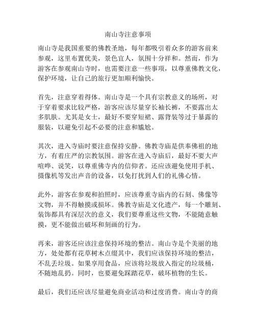 南山寺注意事项
