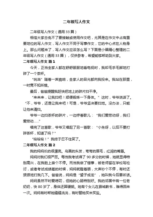 二年级写人作文（通用33篇）