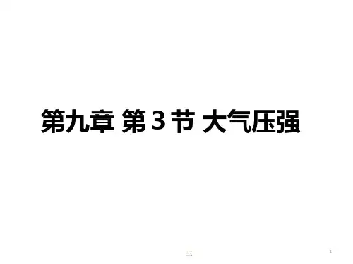 人教版八年级物理下册 9.3大气压强课件(共51张PPT)