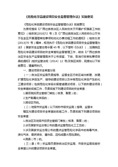 《危险化学品建设项目安全监督管理办法》实施意见