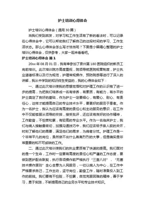 护士培训心得体会