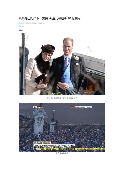 英凯特王妃产下一男婴 新生儿可继承10亿美元