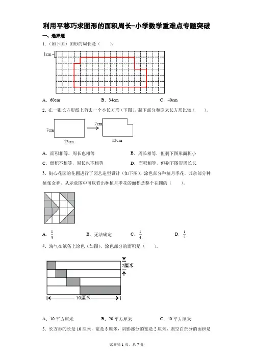 利用平移巧求图形的面积周长-小学数学重难点专题突破